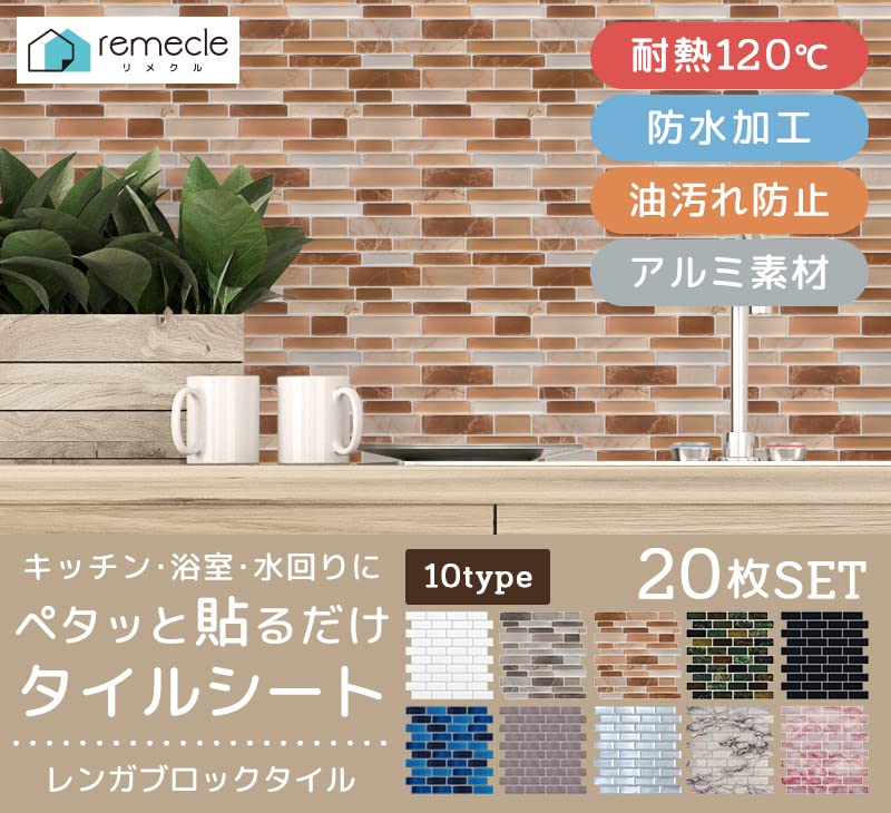 Amazon | 【remecle】 キッチンタイル シート タイルシール